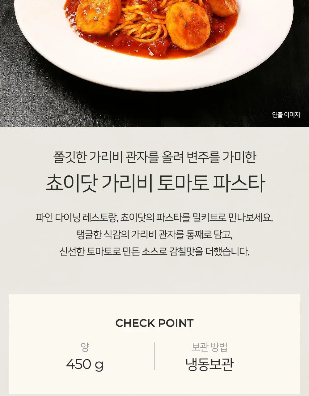 [프레시지] 최현석의 쵸이닷 파스타 6종 상세페이지 4